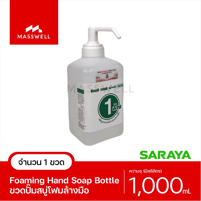 SARAYA ขวดเปล่า หัวปั้มโฟม  - ความจุ 1,000ml Foaming Hand Soap Refill Bottle [SN-65147-F]