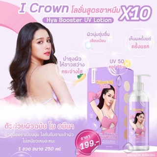 💫🌟I CROWN โลชั่นโสมกลูต้าโมอมีนา สูตรขาหนีบ เร่งขาว x10 ขนาด 250 ml.