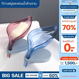 ที่วางสบู่ ทีวางสบู่และฟองน้ำล้างจานระบายน้ำ ทรงใบไม้ มี 7สี พร้อมจุกดูด ไม่หล่นง่ายๆ สินค้าพร้อมส่งในไทย