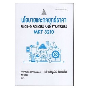 ตำราราม MKT3210 62180 นโยบายและกลยุทธ์ราคา