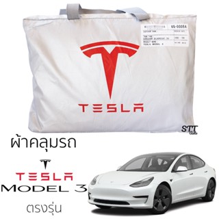 ผ้าคลุมรถ TESLA MODEL 3 ตรงรุ่น ผ้าSilver Coat ทนแดด เนือผ้าไม่ละลาย tesla model 3 ผ้าคลุมรถ เทสล่า โมเดล 3