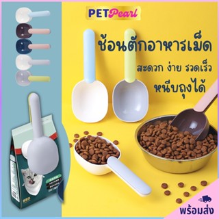 PetPearl 2in1 ช้อนตักอาหารสัตว์เลี้ยงพร้อมที่หนีบปิดปากถุง ช้อนตักอาหารสัตว์ ที่ตักอาหารสุนัข แมว