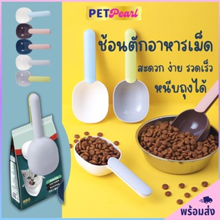 PetPearl 2in1 ช้อนตักอาหารสัตว์เลี้ยงพร้อมที่หนีบปิดปากถุง ช้อนตักอาหารสัตว์ ที่ตักอาหารสุนัข แมว