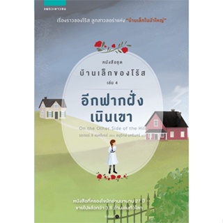 หนังสือ   อีกฟากฝั่งเนินเขา หนังสือชุด บ้านเล็กของโร้ส เล่ม 4#Read Abook