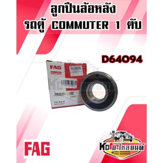 ลูกปืนล้อหลัง TOYOTA ตู้ D4D คอมมูเตอร์ COMMUTER (1ชิ้น) D64094 ยี่ห้อ FAG