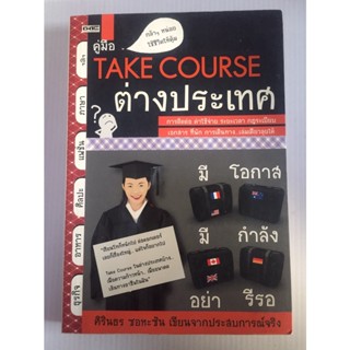 คู่มือ Take Couese ต่างประเทศ เขียนจากประสบการณ์จริง หนังสือมือสอง