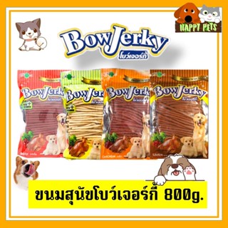Bowjerky ขนมสุนัขเส้นนุ่มโบว์เจอร์กี้ 800 G สินค้าใหม่นะคะ