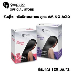 ครีมยืดผมถาวร​ Amino​ Acid​ ( อะมิโน​ แอซิด )​ ปริมาณ​ 120ml. ครีมยืดผม น้ำยายืดผม ยืดผม ซันปุโซะ Sunpuso ยืดผมตรง