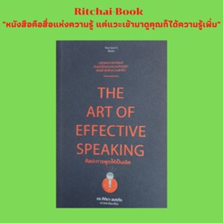 หนังสือจิตวิทยา ศิลปะการพูดให้เป็นเลิศ : สร้างคำพูดตรึงจิตใจ ละลายนิสัยการฟังที่ไม่ดี การเป็นเจ้าแห่งศิลปะการสื่อสารที่น