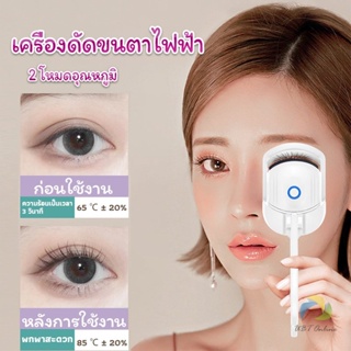 UBT เครื่องดัดขนตาไฟฟ้า เครื่องดัดขนตาไฟฟ้า โค้งงอนเป็นธรรมชาติ Eyelash curler