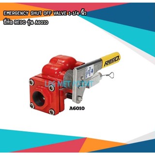 A6010 REGO EMERGENCY SHUT OFF VALVE 1-1/4" วาล์วฉุกเฉิน