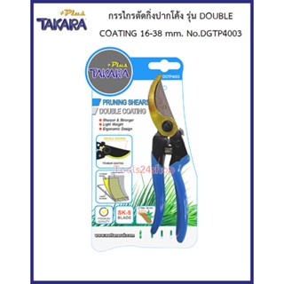 กรรไกรตัดกิ่งปากโค้ง รุ่น DOUBLE COATING No.DGTP4002 ขนาด 11-26 mm. ยี่ห้อ TAKARA PLUS