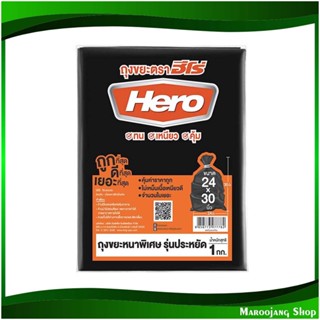 ถุงขยะดำหนาพิเศษ 24x30 นิ้ว Extra Thick Black Garbage Bags (ห่อ1กก.) ฮีโร่ Hero ถุงดำ