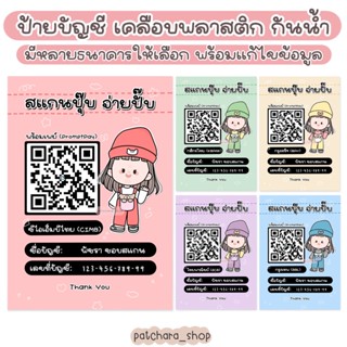 ป้ายบัญชีธนาคาร 🎀 สแกน QR Code ชำระเงิน การ์ตูนใส่หมวก (เคลือบพลาสติก กันน้ำ)ป้ายอะคริลิค คิวอาร์โค้ด รับโอนเงิน