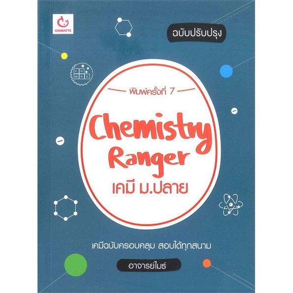 หนังสือ Chemistry Ranger เคมี ม.ปลาย (ปรับปรุง) สนพ.GANBATTE หนังสือคู่มือเรียน หนังสือเตรียมสอบ