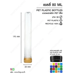 หลอดเยลลี่ 50, 80, 100 CC ปาก30 พร้อมฝา (1 ออเดอร์ ไม่เกิน 4 แพ็ค)