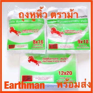 ♥️มาใหม่!!! ♥️ ถุงหิ้ว HD 🍊 ตราม้า 🍊 แบบบาง แบบหนา เกรด A เหนียว หูไม่ขาดง่าย แพ็คละครึ่งโล _Earthman ตราม้า