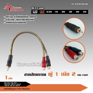 caraudio2560 Matador สายสัญญาณทองแดงแท้RCA 2ออก2 มีให้เลือก5ขนาดและสายวาย2รุ่น เครื่องเสียงติดรถยนต์