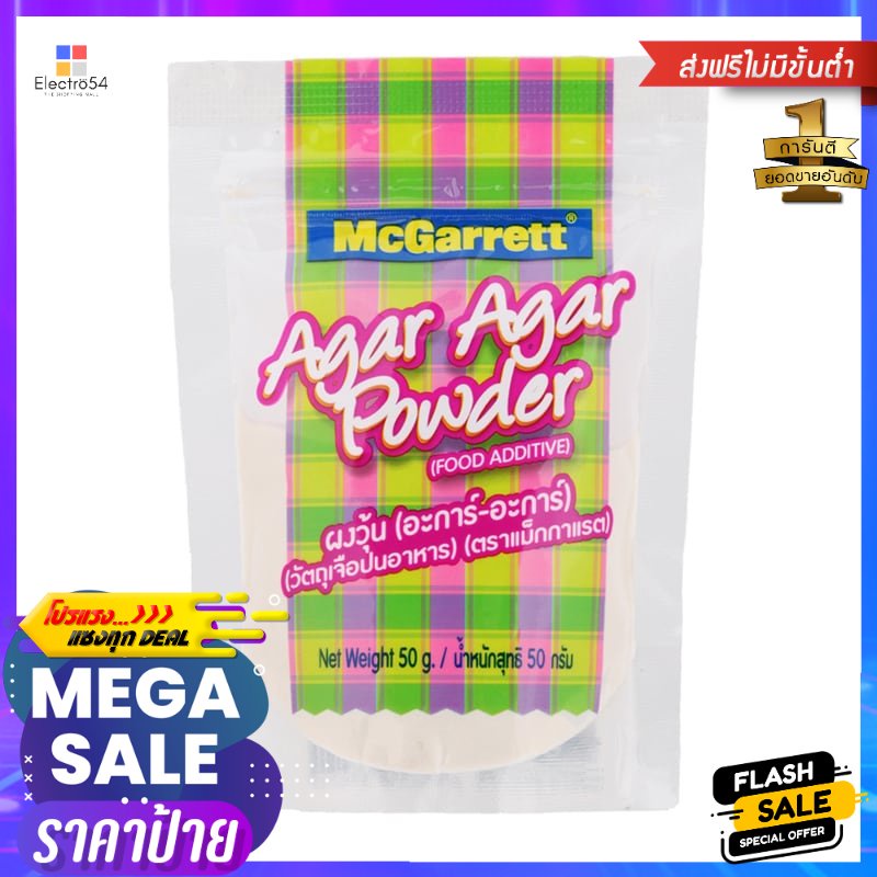 แม็กกาแรตผงวุ้นอะการ์อะการ์ 50กรัม McGarrett Agar Agar Jelly Powder 50g.