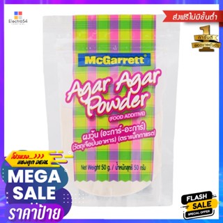 แม็กกาแรตผงวุ้นอะการ์อะการ์ 50กรัม McGarrett Agar Agar Jelly Powder 50g.