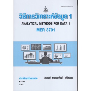 MER3701 63191 วิธีการวิเคราะห์ข้อมูล