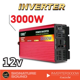 SignatureSound inverter 12v to 220v อินเวอเตอร์ เครื่องแปลงไฟ DC 12v เป็น AC 220V 3000W พัดลมระบายความร้อนในตัว