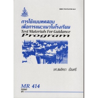 MR414 (MER4104) 50060 การใช้แบบทดสอบเพื่อการแนะแนวในโรงเรียน