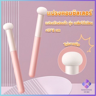 Mahathai แปรงหัวเห็ด หัวฟองน้ำเกลี่ยคอนซิลเลอร์ สำหรับแต่งหน้า Makeup Tools