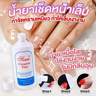 น้ำยาเช็ดหน้าเล็บ Sina คลีนเซอร์เช็ดหน้าเล็บ Cleanser