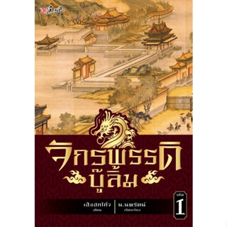หนังสือ จักรพรรดิบู๊ลิ้ม เล่ม 1-2  ( 2 เล่มจบ)  นวนิยายกําลังภายในของนักเขียนไต้หวันนามเฮ้งฮกโก้ว จักรพรรดิบู๊ลิ้มเริ่มต