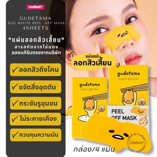 【กุเดทามะ】แผ่นแปะลอกสิวเสี้ยน 🌟กล่อง/4ชิ้น🌟 ถอนรากถอนโคน GUDETAMA EGG WHITE PEEL OFF MASK 4SHEETS BABY BRIGHT