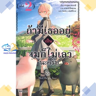 หนังสือ ถ้ามีเธออยู่เป็นหมูก็ไม่เลวนะครับ 2 (LN)  ผู้แต่ง ทาคุมะ ซากาอิ  หนังสือไลท์โนเวล (Light Novel)