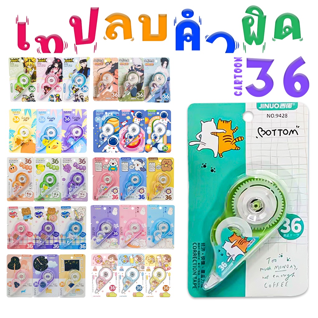 ⭐เทปลบคำผิด⭐ลายการ์ตูนยอดฮิต Top Cartoon✔️พร้อมส่งอุปกรณ์ลบคําผิด เทปลบคำผิด