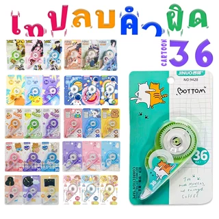 ⭐เทปลบคำผิด⭐ลายการ์ตูนยอดฮิต Top Cartoon✔️พร้อมส่งอุปกรณ์ลบคําผิด เทปลบคำผิด