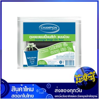 ถุงขยะม้วนสีดำ ขนาด 18x20 นิ้ว (ห่อ50ใบ) แชมเปี้ยน Champion Black Rolled Garbage Bags ถุงขยะ ถุงเก็บขยะ ถุง ขยะ ถุงดำ