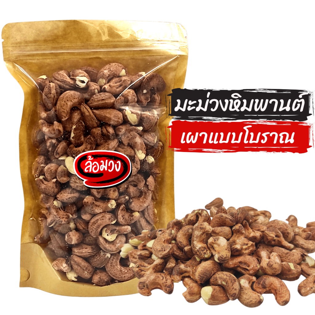 เม็ดมะม่วงหิมพานต์เผา จัมโบ้ อบเกลือ สูตรโบราณ by ล้อมวง มะม่วงหิมพานต์เผา เม็ดมะม่วงเผา ถั่ว ธัญพืช