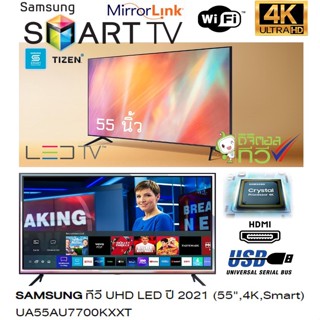 SAMSUNG สมาร์ททีวี UHD LED 55" 4K Smart TV Wifi / Digital TV รุ่น UA55AU7700KXXT ประกันศูนย์