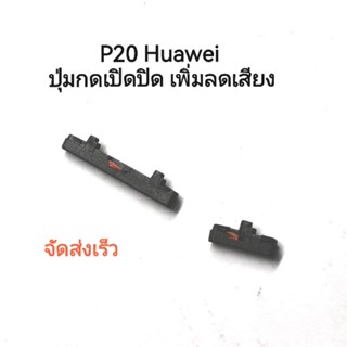 P20 Huawei ปุ่มกดเปิดปิด ปุ่มเพิ่มลดเสียงข้าง จัดส่งเร็ว เก็บเงินปลายทาง มีประกัน