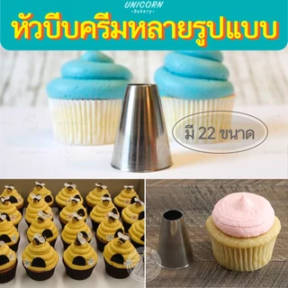 หัวบีบครีม 34แบบ 1M 2F 2A 1M 2D 6B และแบบหัวกลม หัวบีบครีมเขียนชื่อ หัวบีบเค้ก หัวบีบครีม หัวบีบ