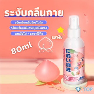 สเปรฉีดผ้าหอมฉีดผ้า และเฟอร์นิเจอร์ กลิ่นพีช กลิ่นหอม 80ml Clothing deodorant spray