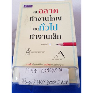 คนฉลาดทำงานใหญ่ คนทั่วไปทำงานเล็ก / ไมเคิล บังกีย์ สเตเนียร์ / หนังสือพัฒนาตนเอง / 10ธค.