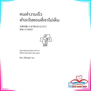 หนังสือ คนทำงานเร็วทำอะไรตอนที่เราไม่เห็น หนังสือจิตวิทยา การพัฒนาตนเอง สินค้าพร้อมส่ง