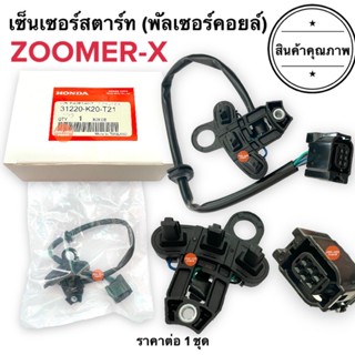 เซ็นเซอร์สตาร์ท ZOOMERX พัลเซอร์คอยล์ พัลเซอร์ติดขดลวดจานไฟ ซูเมอร์ 31220-K20-T21 สายเชื่อมมัดไฟ ตัวเชื่อมมัดไฟ