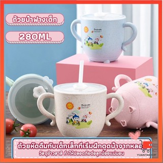 แก้วหัดดูด กันกระแทก มีฝา  ขนาด ถ้วยน้ําสําหรับเด็ก 280ml Kids Utensils