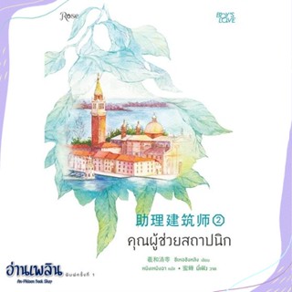 หนังสือ คุณผู้ช่วยสถาปนิก เล่ม 2 สนพ.Rose หนังสือนิยายวาย,ยูริ #อ่านเพลิน