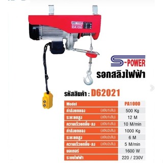 S-POWER รอก รอกไฟฟ้า รอกสลิงไฟฟ้า 1000 kg  รุ่น PA1000 รอก รับประกัน1ปี