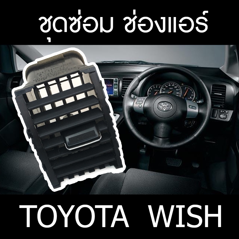 toyota wish ชุดซ่อม ขา ช่องแอร์ ครบทุกช่อง