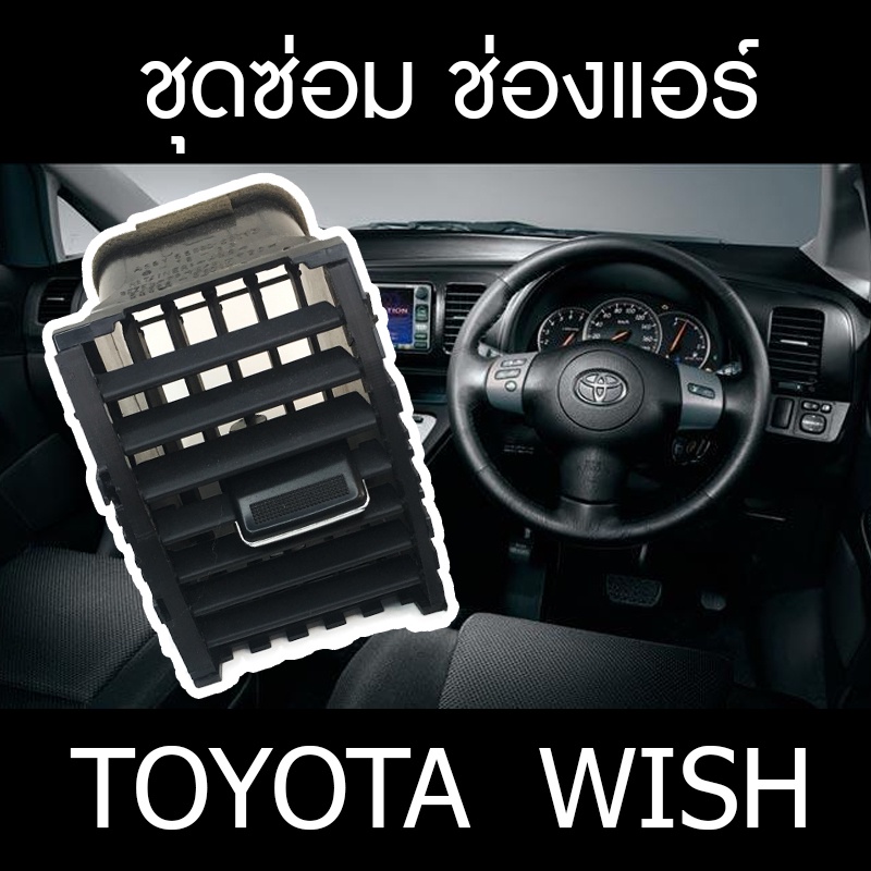 toyota wish ชุดซ่อม ช่องแอร์ ครบทุกช่อง วัสดุเกรดAA Repair kit air vent leg toyota wish