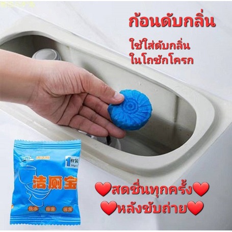 ก้อนฟ้าดับกลิ่น ก้อนดับกลิ่น ในโถชักโครก สดชื่นทุกครั้งที่ใช้งาน ลดกลิ่นอับ กลิ่นเหม็น ฆ่าเชื้อโรค