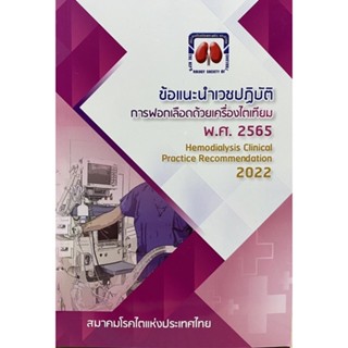 9786168032190 ข้อแนะนำเวชปฎิบัติการฟอกเลือดด้วยเครื่องไตเทียม ปี พ.ศ.2565